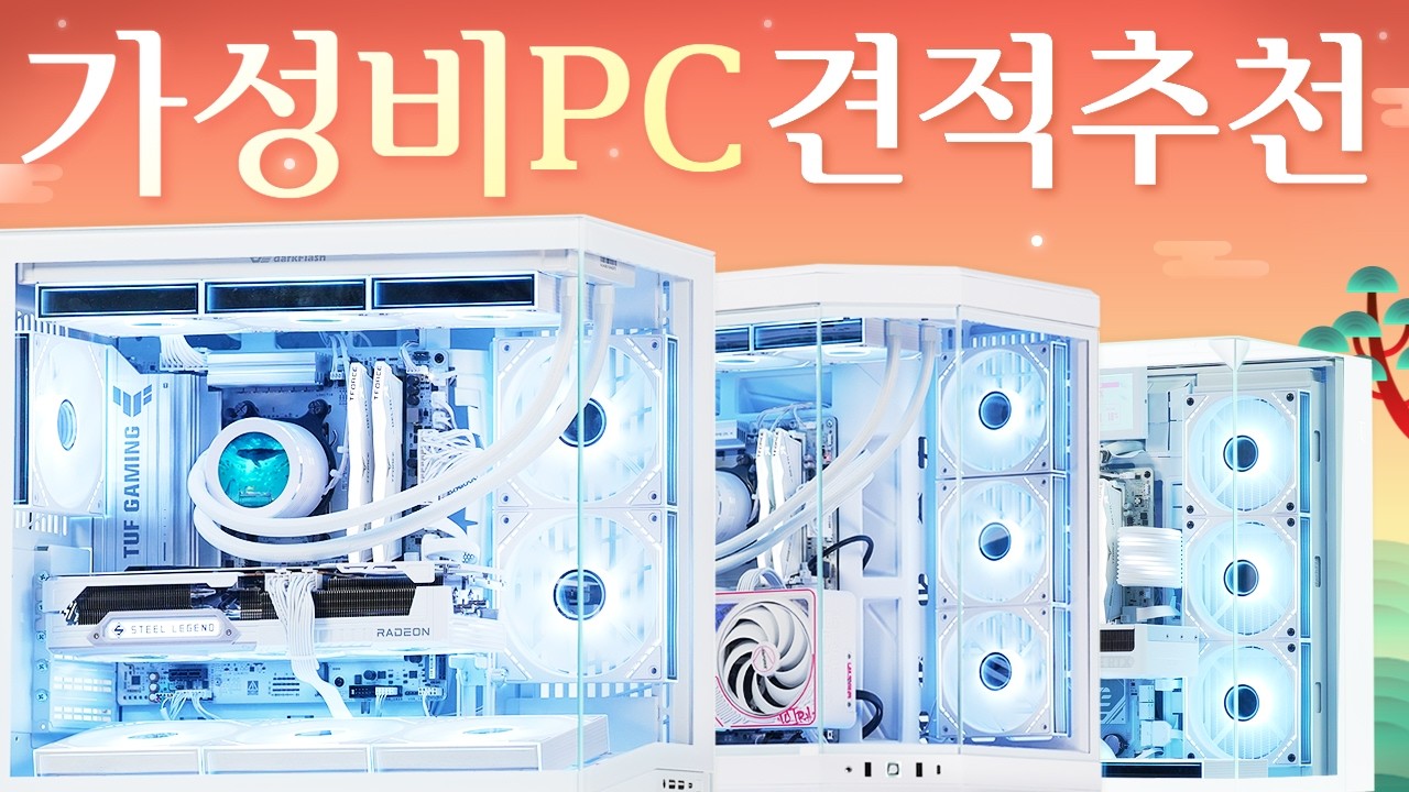 2월 컴퓨터 견적 추천! 어항케이스 전문가 추남이 추천하는 가성비와 감성을 둘다잡은 PC! 게임성능 비교벤치