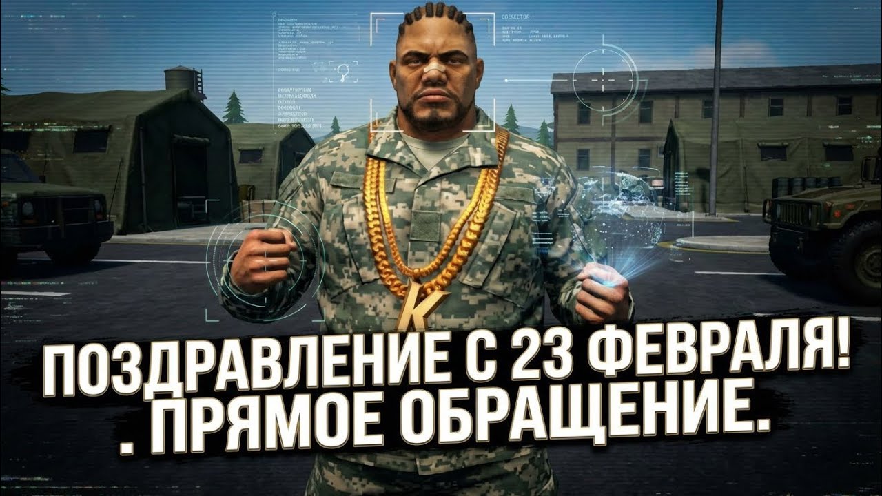 Поздравление с 23 февраля от Grand criminal online Fantastik