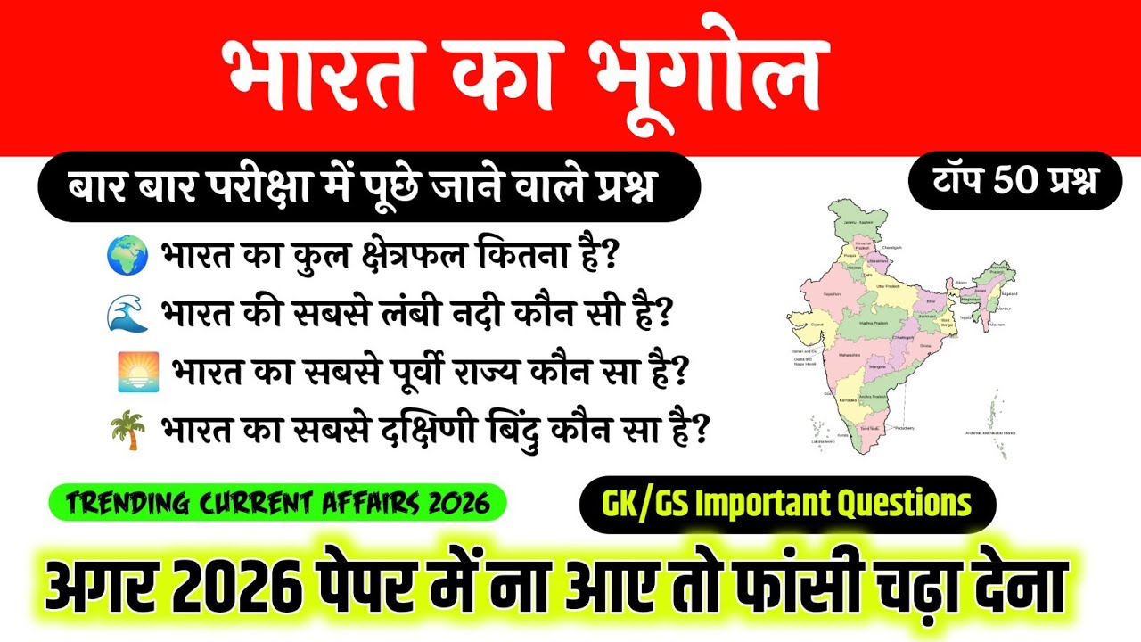 भारत का भूगोल Top 50 Questions 2026 | GK GS Important Questions | बार-बार पूछे जाने वाले प्रश्न