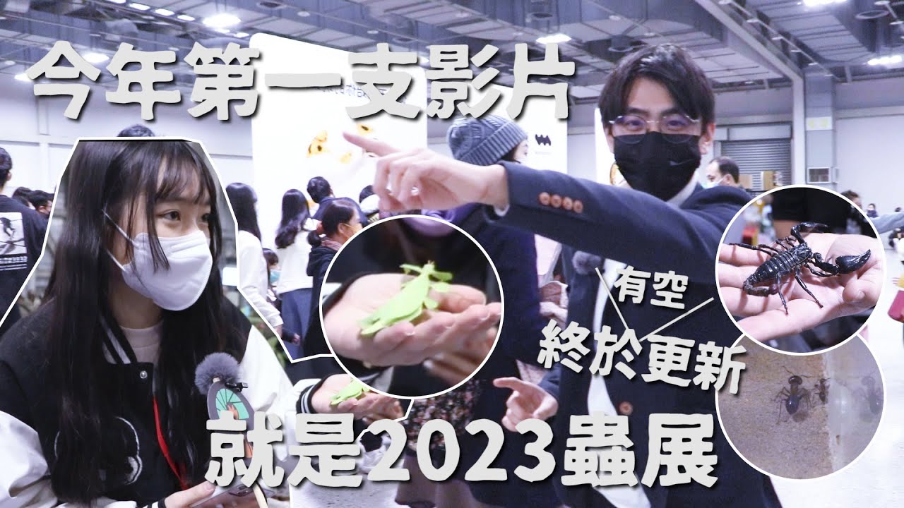『R！有蟲系列』那麼久沒上影片之 2023昆蟲展｜蟲展不小心花了一點錢【R帥邊磨樹】