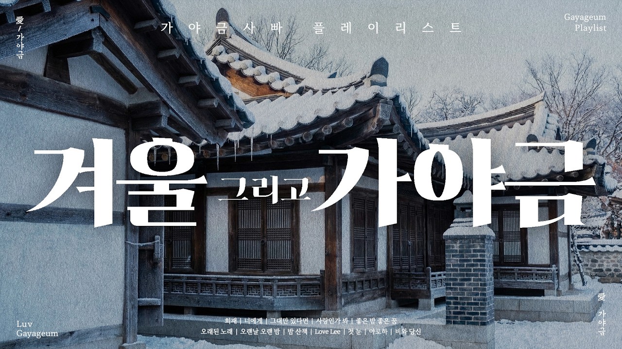 잔잔하게 틀어놓기 좋은 가야금 연주💗 | 여유로운 휴식과 함께하는 가야금 플레이리스트 | Korea Traditional BGM