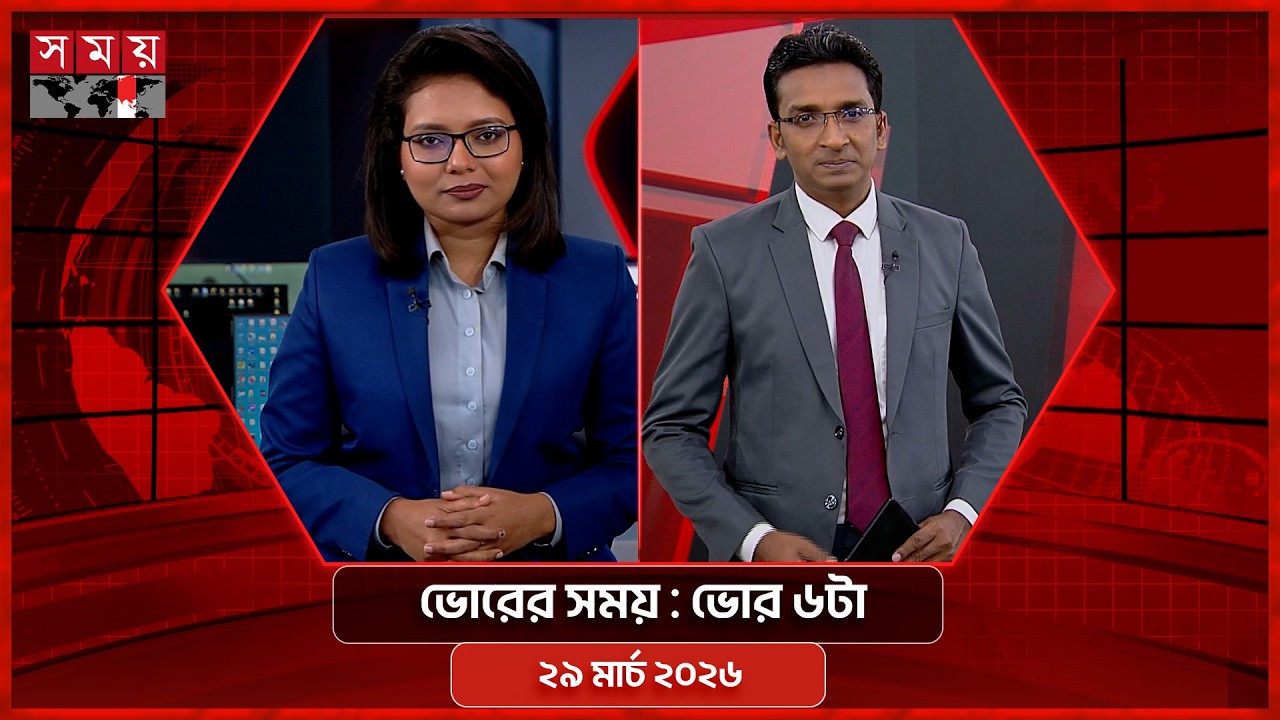 ভোরের সময় | ভোর ৬টা | ২৯ মার্চ ২০২৬ | Somoy TV Bulletin 6am| Latest Bangladeshi News