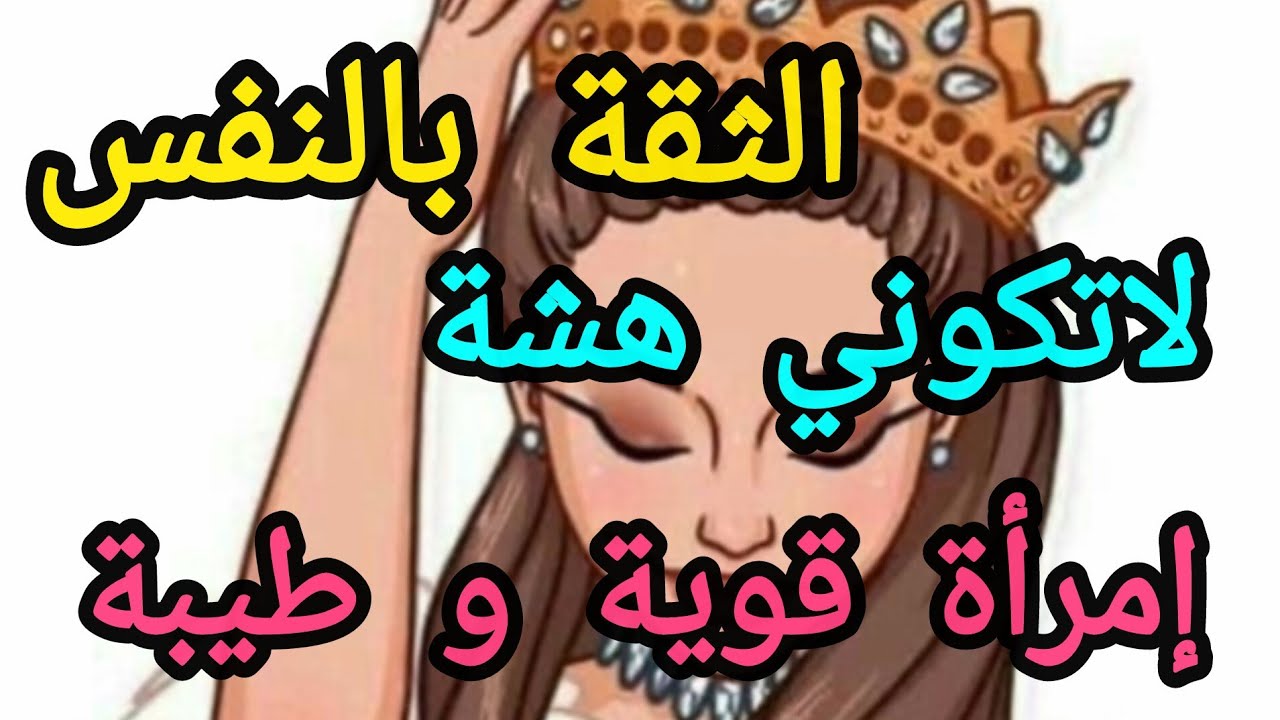 خطوات لكل إمرأة هشة معندهاش ثقة في نفسها و متعرفش تتخذ القرارات في حياتها😬