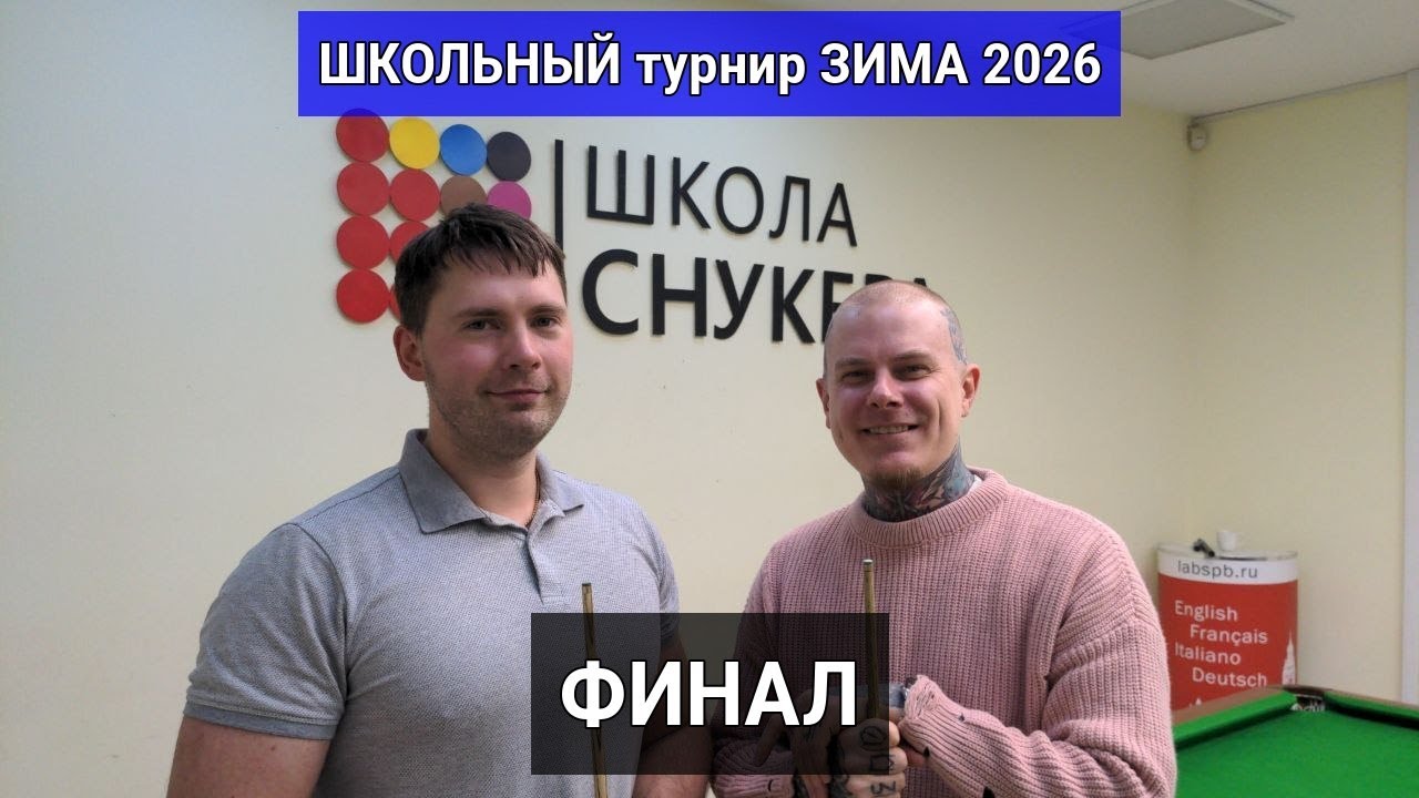 Школьный Турнир по снукеру.  ЗИМА 2026.  ФИНАЛ  Виталий - Чёрный Саша