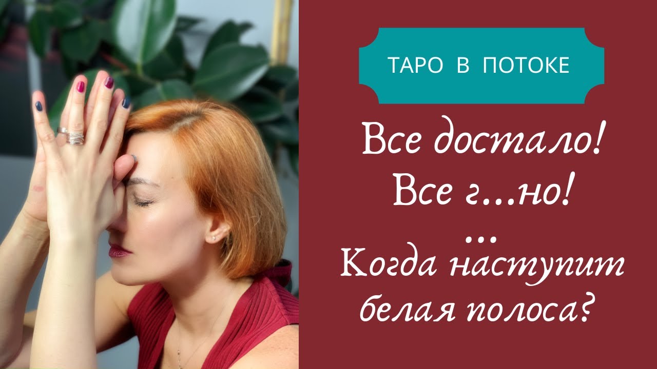 Все достало! Все г...но! Когда наступит белая полоса?