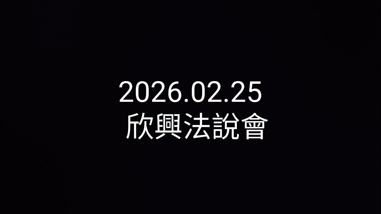 【法說會簡單聽】2026.02.25_欣興_財報陣痛期！欣興毛利雖承壓，但百億泰國廠與 T-Glass 缺料背後隱藏強勁需求！