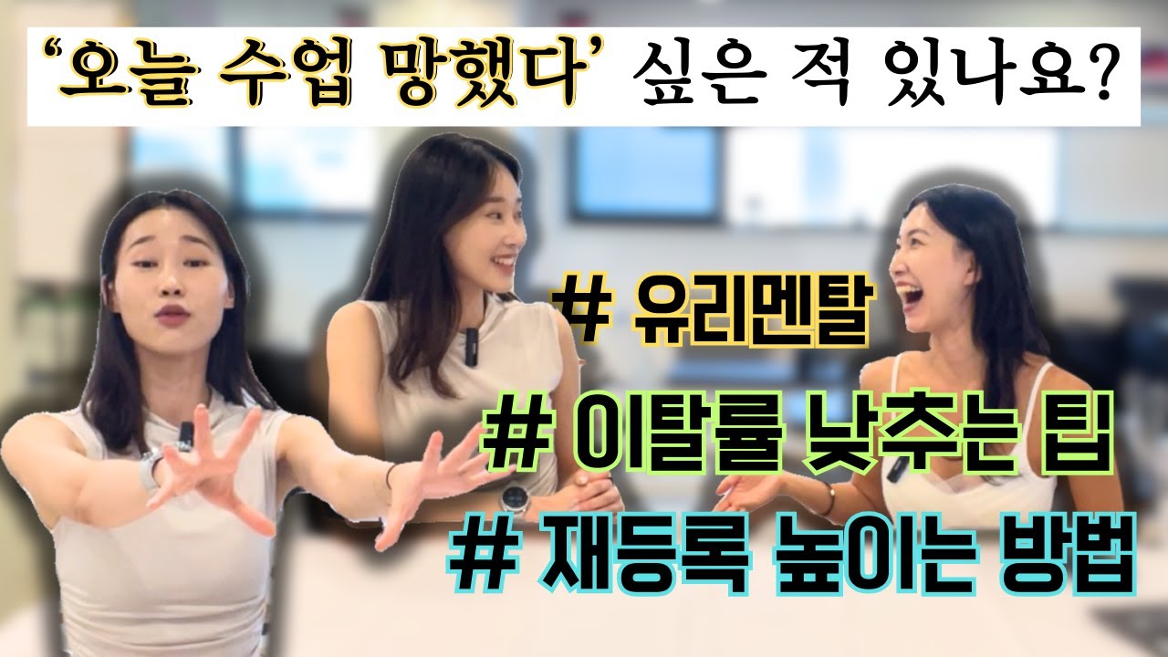 수업 망했다?! 회원 이탈·재등록·멘탈까지, 필라테스 강사의 현실 고민