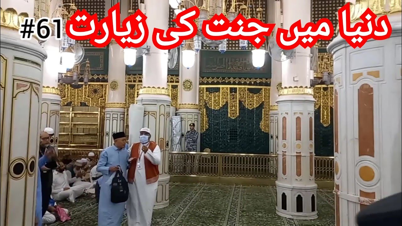 Riaz ul jannah Madina Sharif ❤️🇸🇦🌹 Masjid nabvi Sharif
