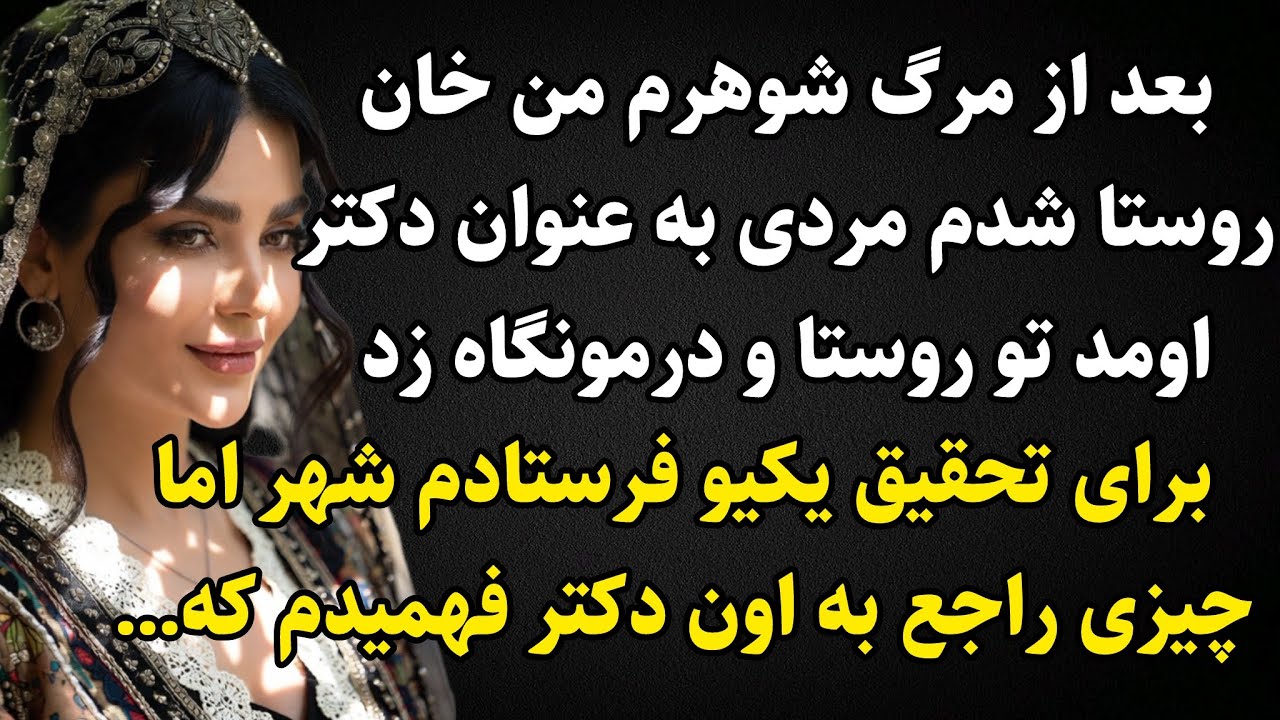 داستان واقعی: اولین خانِ زن ایران!! این سرگذشت بسیار جذاب و شنیدنی رو اصلا از دست ندید. #پادکست 