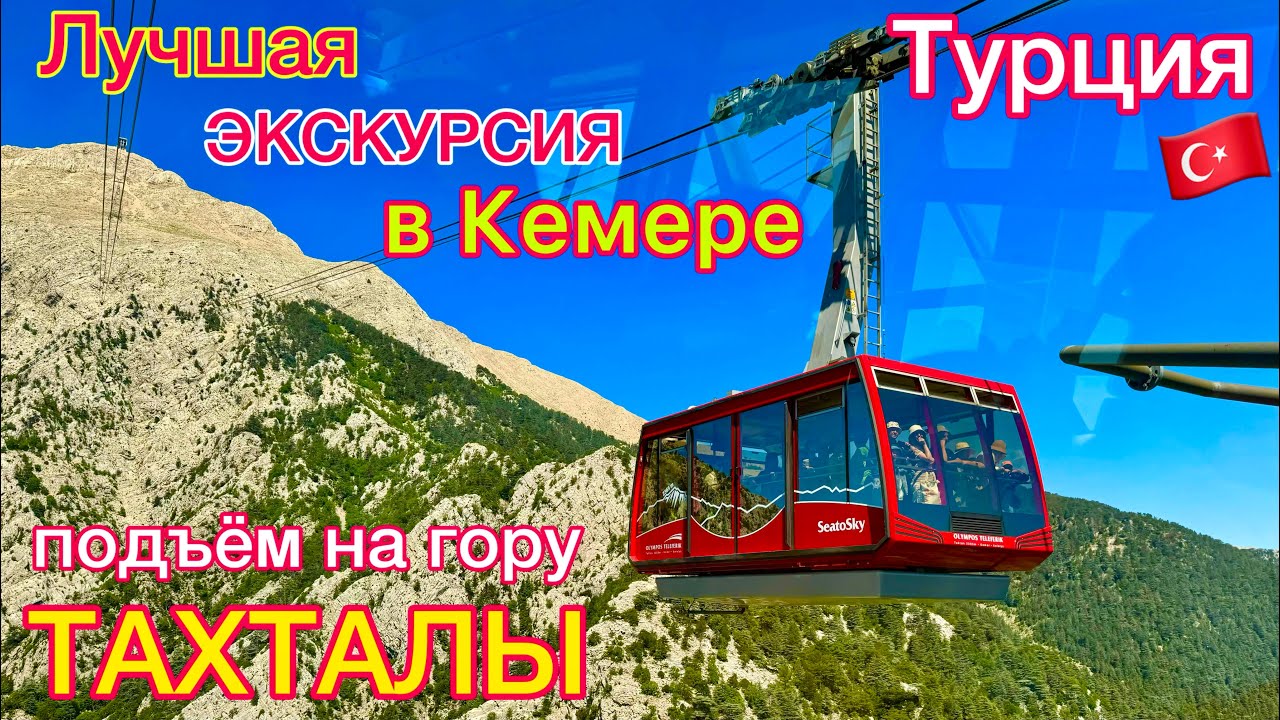 ЛУЧШАЯ Экскурсия в КЕМЕРЕ 🇹🇷 ДИКИЙ ВОСТОРГ❗️Канатная дорога на гору ТАХТАЛЫ, Olympos Teleferik