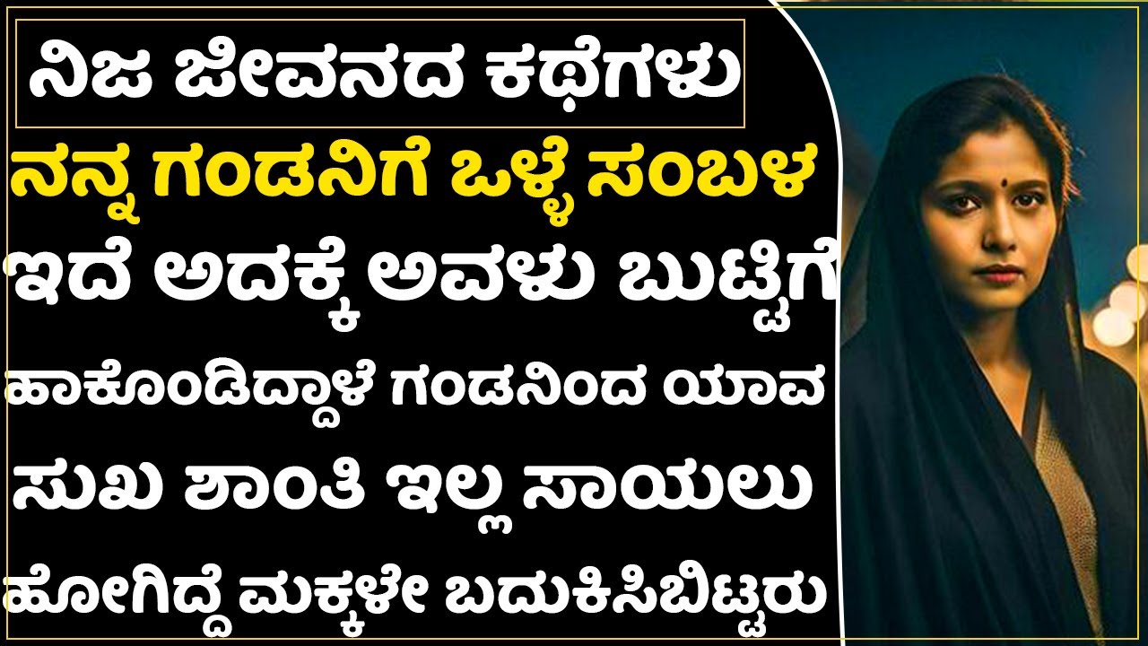 ನನ್ನ ಗಂಡ ಸ್ಕೂಲ್ ಮೇಷ್ಟ್ರು! ಗಂಡನಿಗೆ 60 ವರ್ಷ ಆದರೂ ಹೆಂಗಸಿನ ಚಪಲ ಬಿಟ್ಟಿಲ್ಲ |Heart Break|Preethi Mathu