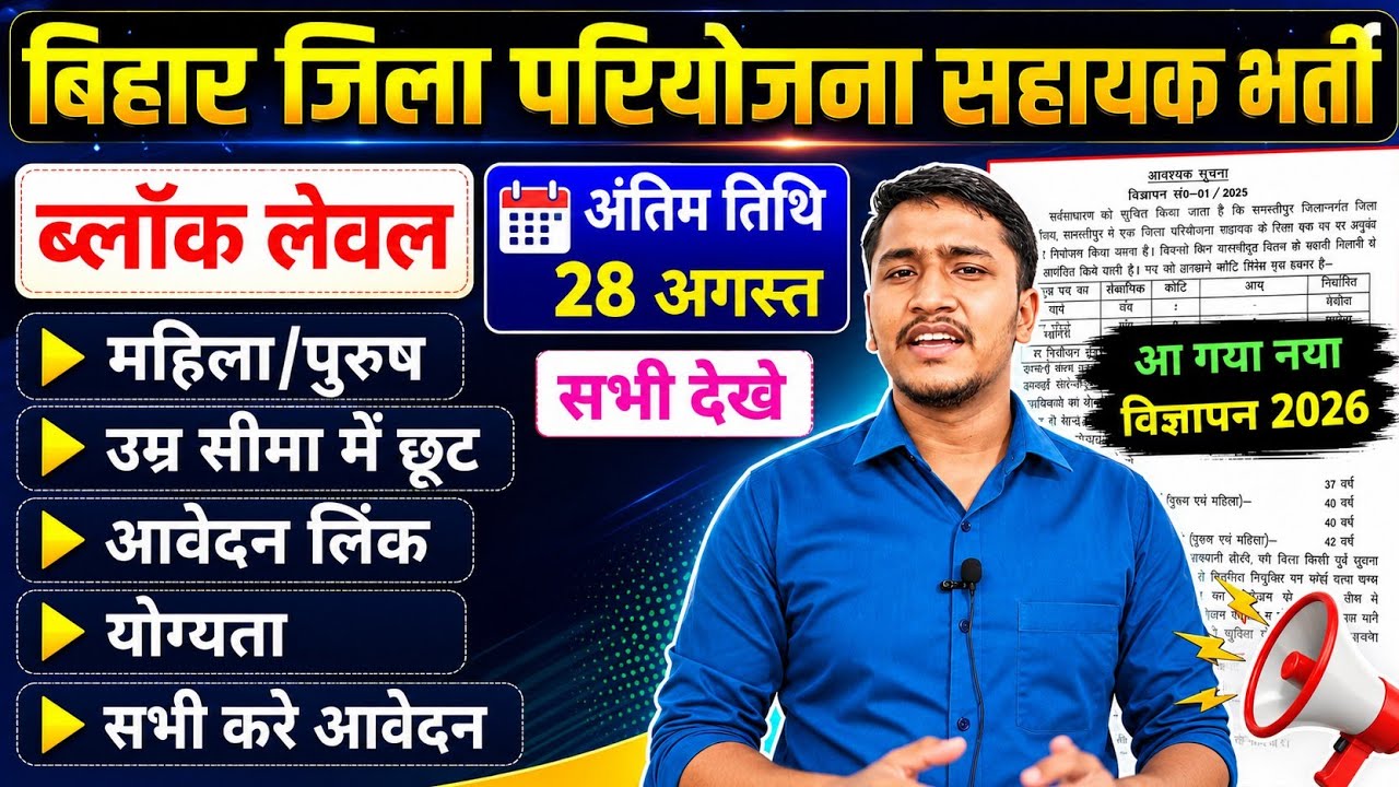 बिहार जिला परियोजना सहायक नया भर्ती 2026 । Bihar Block Level New Vacancy 2026 । Block level Vacancy