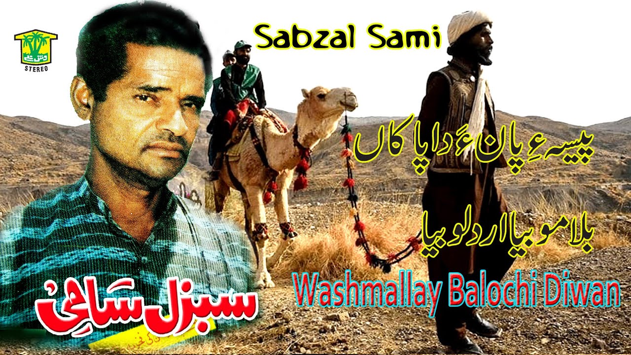 New Balochi Song | BALAMO BYA BORAOLO BYA | SABZAL SAMI VOL 808 | Washmallay DIWAN