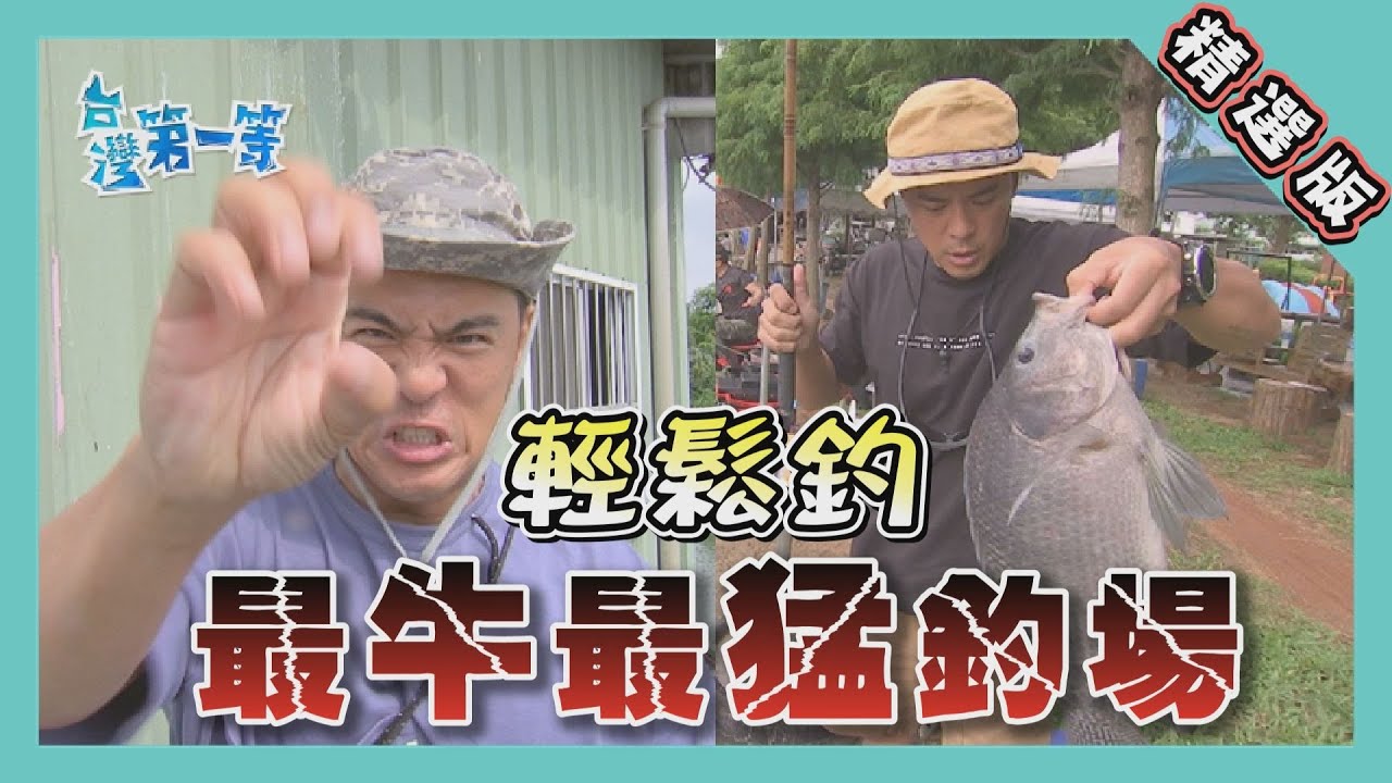 台灣第一等【必殺餌料 4 公斤福壽魚輕鬆釣?! / 鋼絲線釣兇猛食人魚!!】 _精選特輯