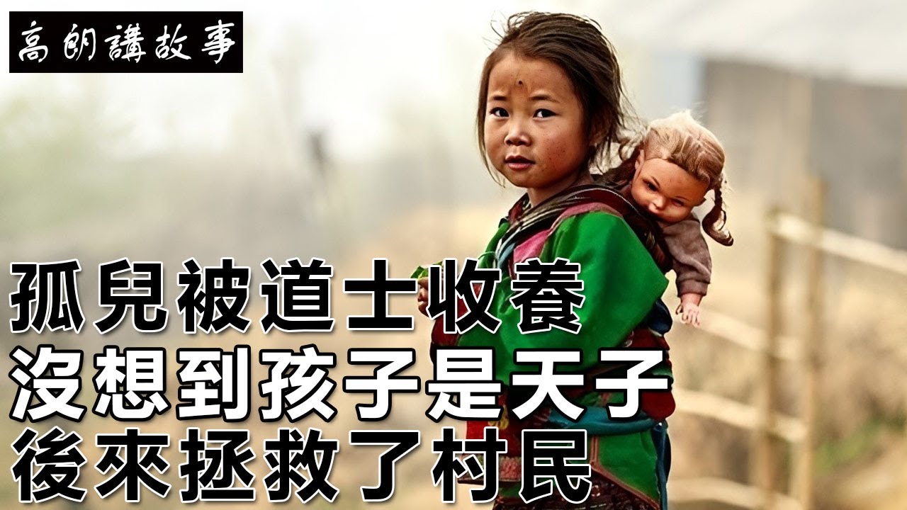 民間故事：孤兒被道士收養，沒想到孩子是天子，後來拯救了村民｜高朗講故事
