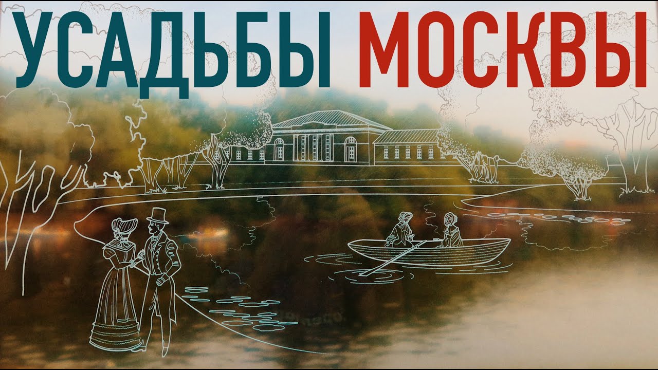 Нетуристическая Москва 🏰 Усадьбы Москвы, о которых знают не все...