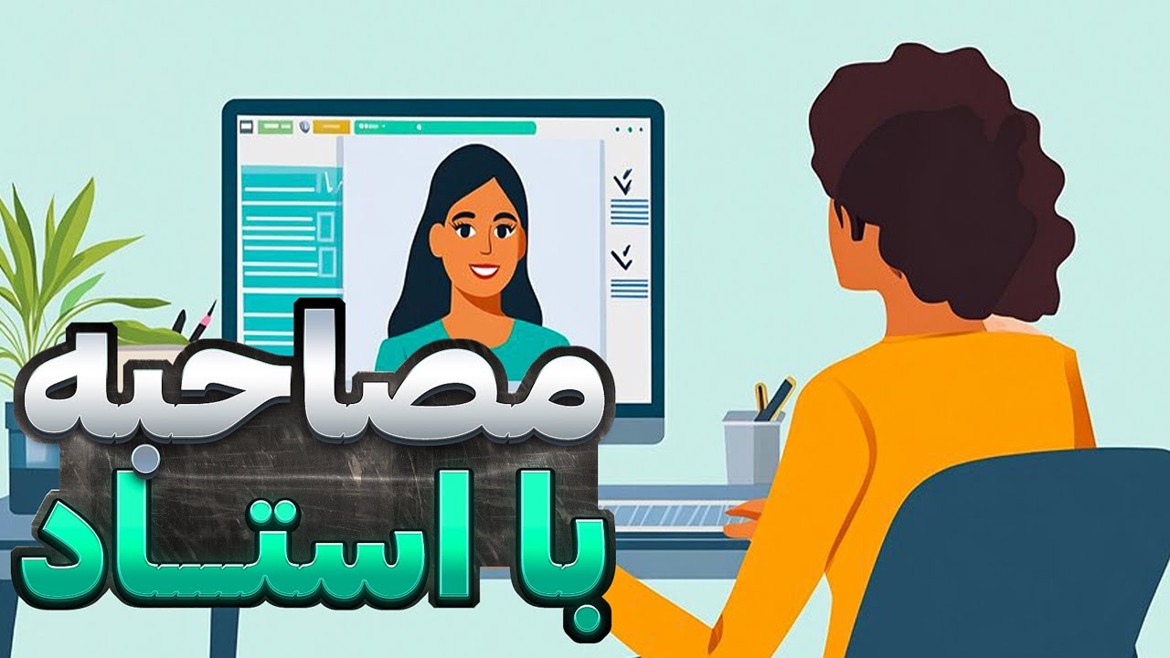 مصاحبه با استاد برای گرفتن ریسرچ پوزیشن