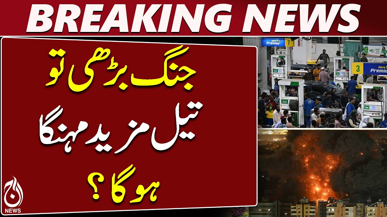 Middle East Energy Crisis | Oil Prices | $105 Crude Oil | Pakistan Inflation | Aaj News