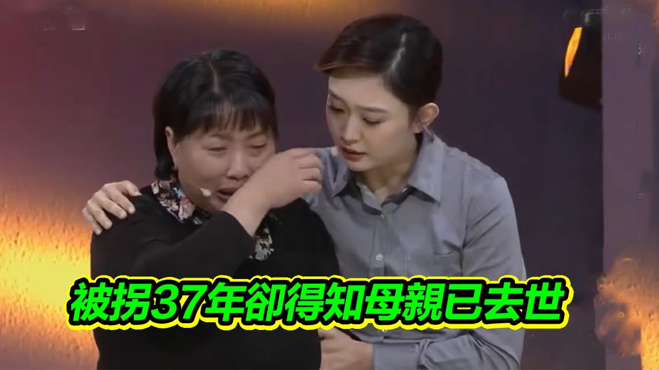 得知母親早已去世 被拐37年的女子放聲大哭！誰知還有驚喜降臨？【等着我】