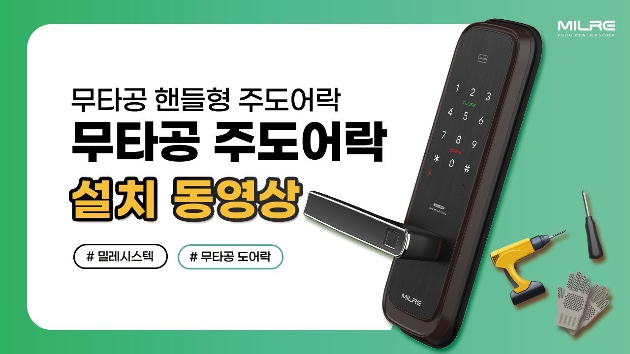 밀레시스텍 무타공 도어락 설치 영상
