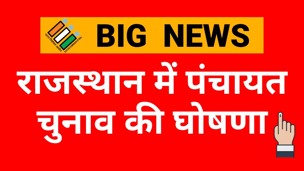 Panchayat Raj Election 2020 की घोषणा, प्रथम चरण मतदान 17 जनवरी को