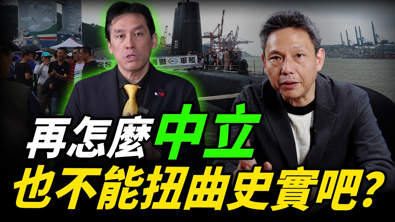 再怎麼中立也不能扭曲史實吧？【謝寒冰｜有哏來爆】@funseeTW @謝寒冰-p7i