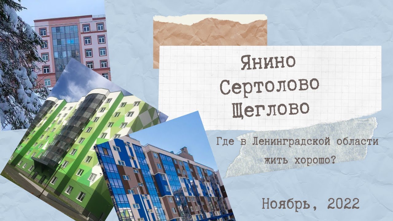 Янино. Сертолово. Щеглово. Где в Ленинградской области жить хорошо?