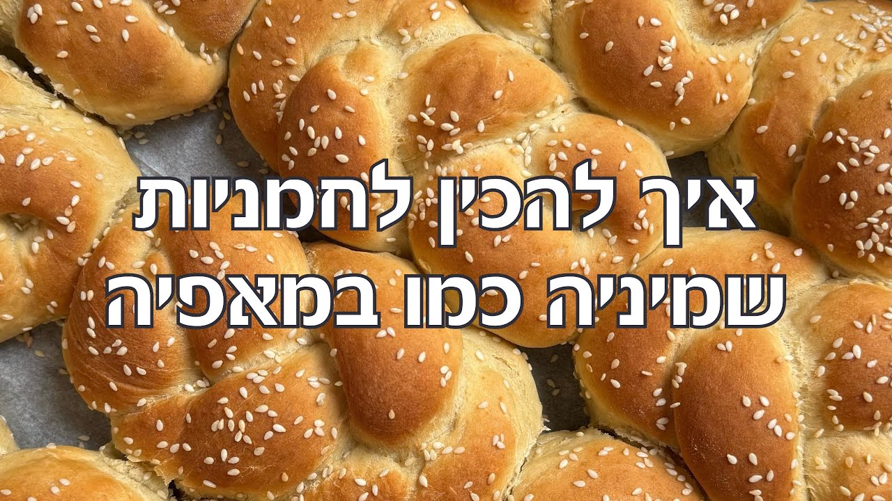 איך להכין לחמניות שמיניה כמו במאפיה - מתכון ללחמניות קשר / לחמניות חלה