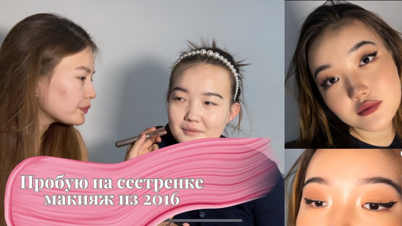 из 2026 ⏩️ в 2016 | Делаем макияж, поем и смеемся, лучшее видео ever