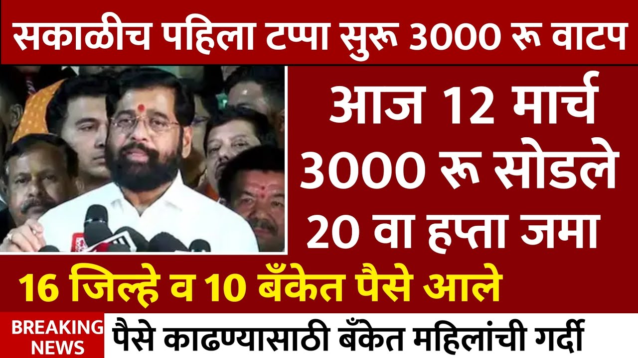 ladki bahin yojana new update 9 March | Ladki Bahin Yojna | बहिणीला 3000 रु मिळाले एकनाथ शिंदे