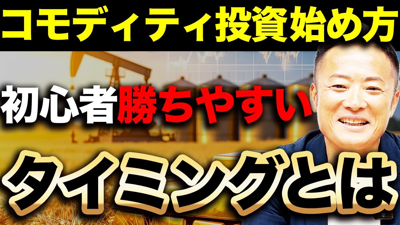 【初心者必見】コモディティ投資の始め方と勝ちやすいタイミングを徹底解説【金・原油・小麦の動きから見る資産防衛術】