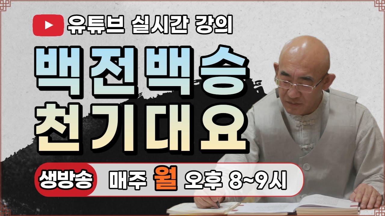 실시간 강의... 석일봉의  백전백승천기대요32... 사주팔자와 운명의 인연 2...