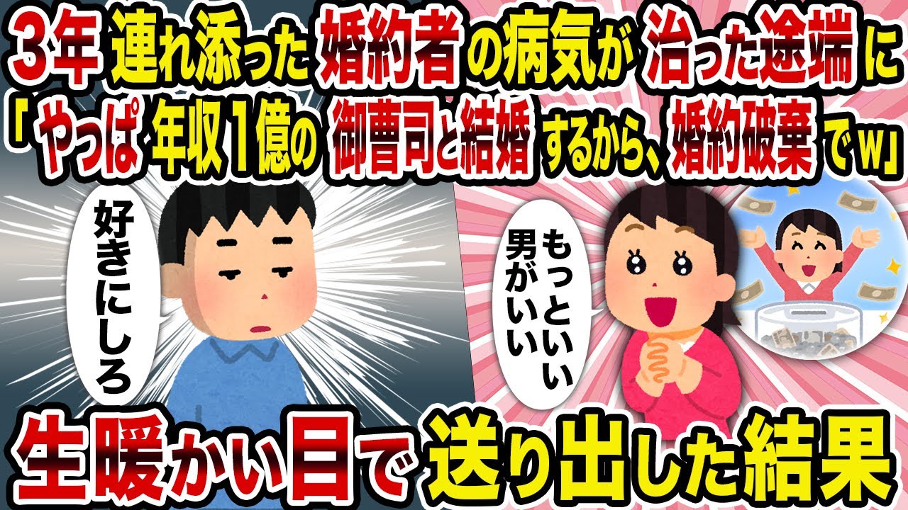 【2ch修羅場スレ】3年連れ添った婚約者の病気が治った途端に「やっぱ年収1億の御曹司と結婚するから、婚約破棄でw」→生暖かい目で送り出した結果