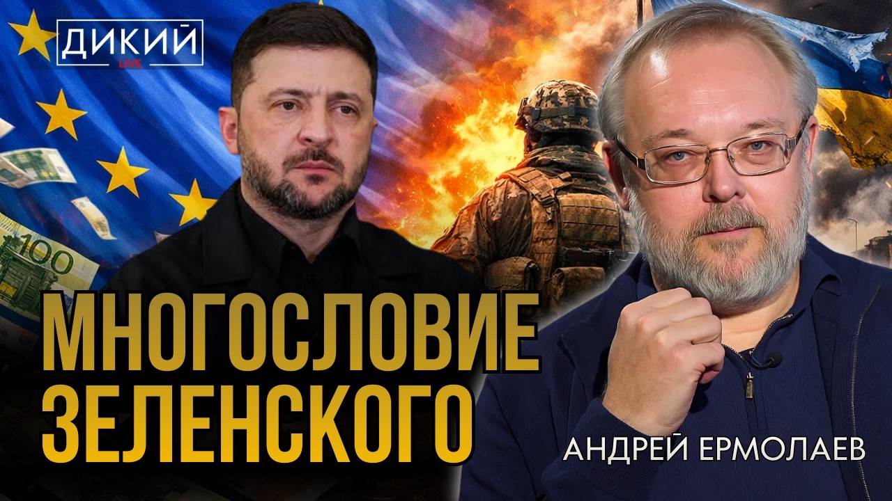 ПЛЕТУЩИЕСЯ В ХВОСТЕ. АНДРЕЙ ЕРМОЛAЕВ. ДИКИЙ LIVE