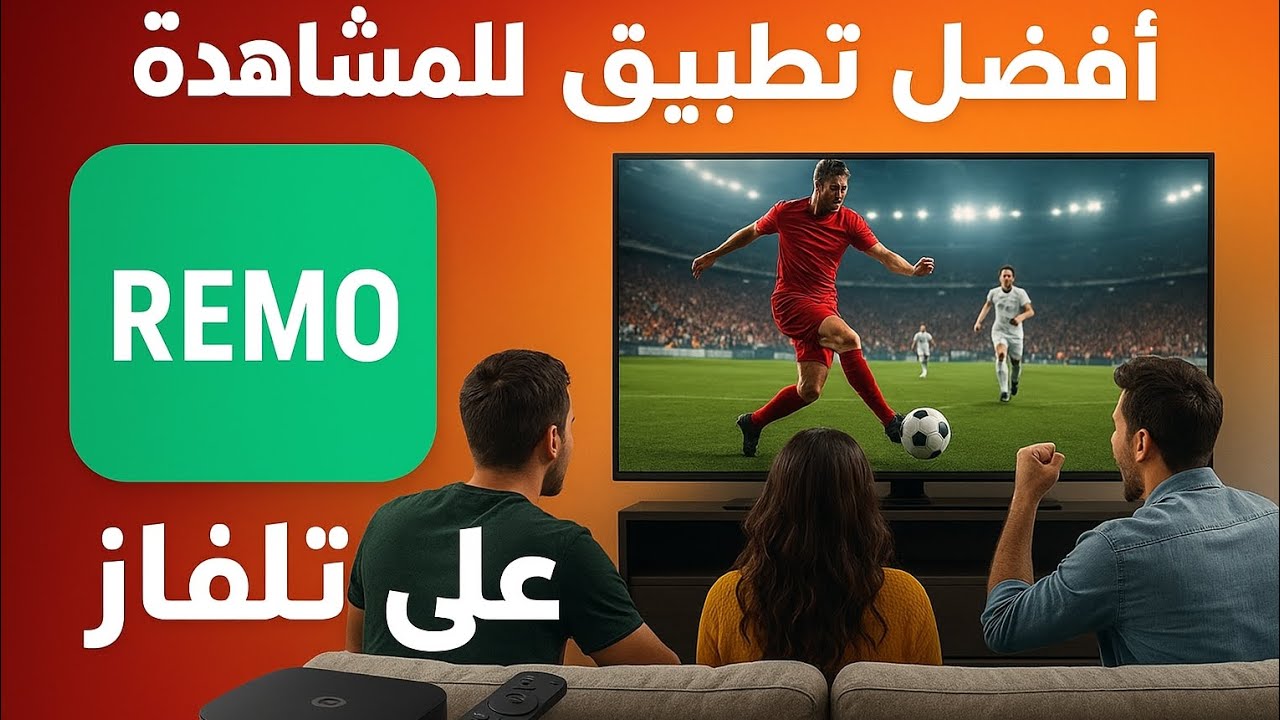 و اخيرا تنزيل التطبيق الاخضر Remo على التلفاز #androidtv #apps #downloader #tvbox #smarttv
