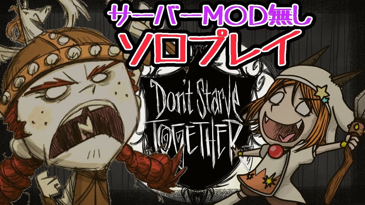 1日目～MOD無し！ソロで再出発するドンスタ！【異世界ちゃんねる】