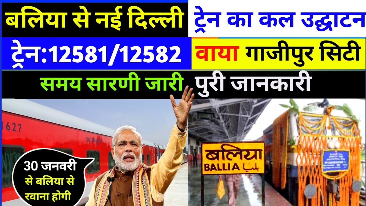 इंतजार खत्म। बलिया से दिल्ली ट्रेन शुरू हो गई। 12581 Train। कल होगा उद्घाटन। Ballia railway station