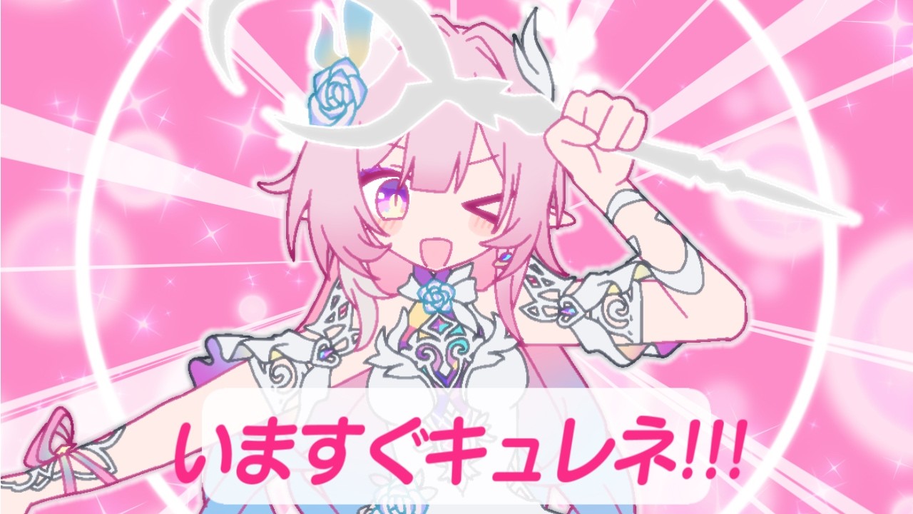 いますぐキュレネ【スターレイル音MAD】