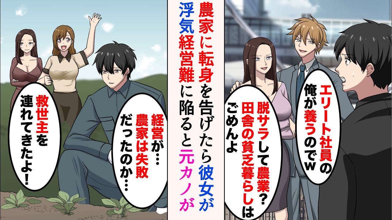 【漫画】農家になると言った途端彼女に浮気された「脱サラして農業？田舎の貧乏暮らしはごめんよ」「エリート社員の俺が養うのでw」→だが経営は上手くいかず、途方に暮れていると…【ラブコメ漫画】