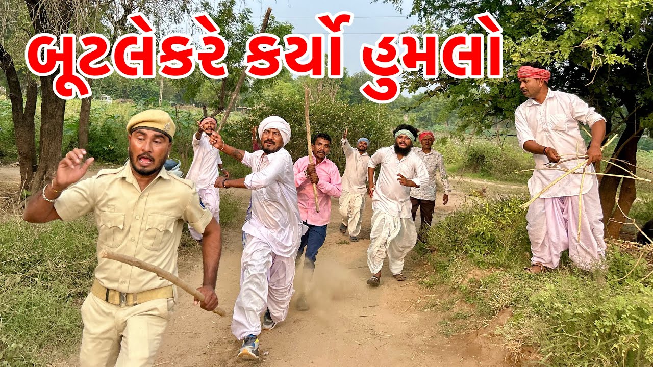 બૂટલેકરે કર્યો પોલીસ પર હુમલો | Kadavabha | Vaghubha | Gujarati Comedy 