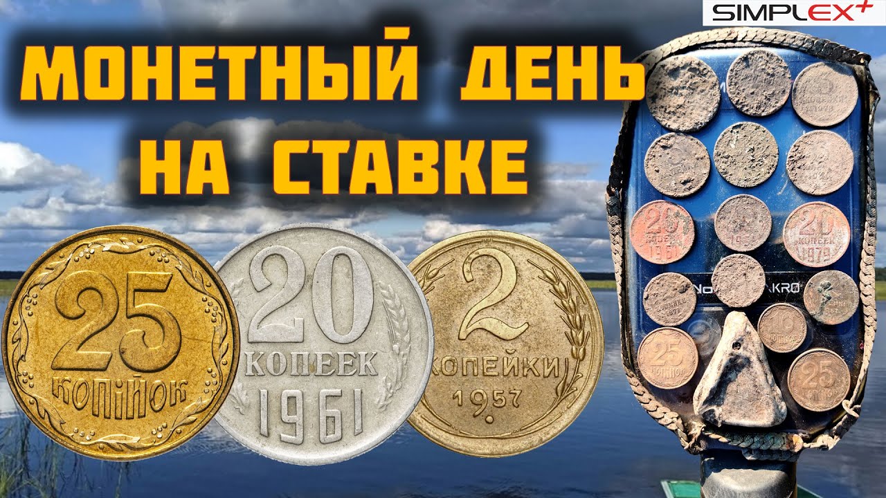 Монетний день на ставку з металошукачем Nokta Simplex Plus