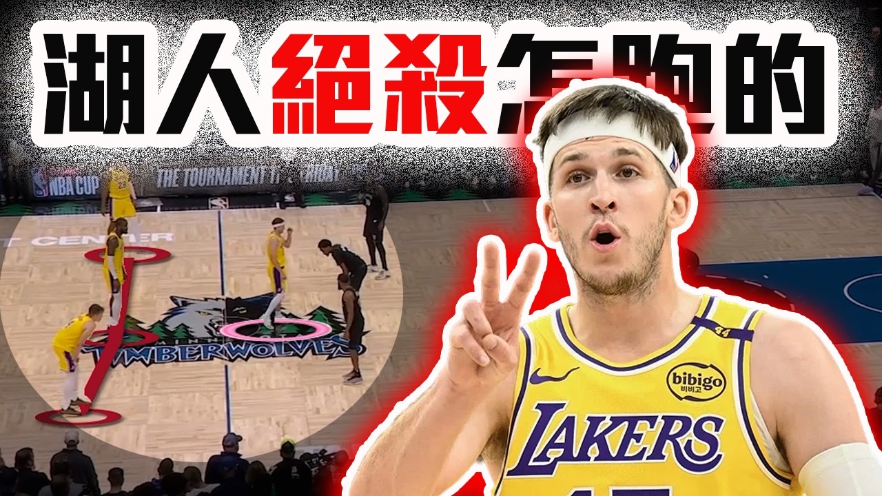 Reaves絕殺灰狼！BUT！湖人最扛的其實不是他？Luka Doncic、LeBron James在板凳都笑了！NBA最新戰報！【轟酷看籃球】