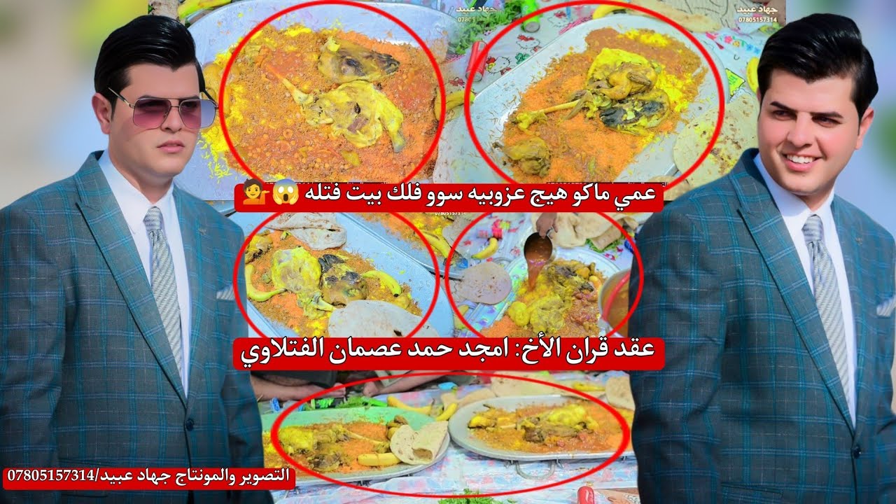 عمي ماكو هيج عزوبيه سوو فلك بيت فتله  _😱😋عقد قران الأخ: امجد حمد عصمان الفتلاوي 2025/6/3