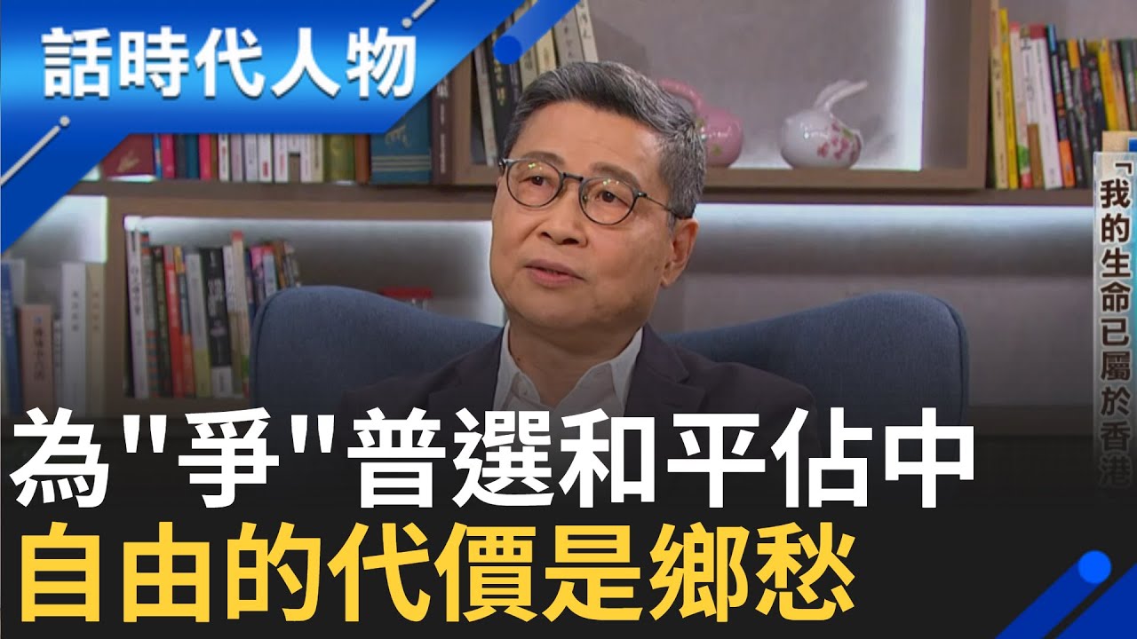 【完整版】掙扎!國安法下的鐵幕香港 佔中運動十周年 為爭自由 港人民主覺醒濫觴 佔中三子陳健民為台敲警鐘｜鄭弘儀 主持｜【話時代人物】20240929｜三立新聞台