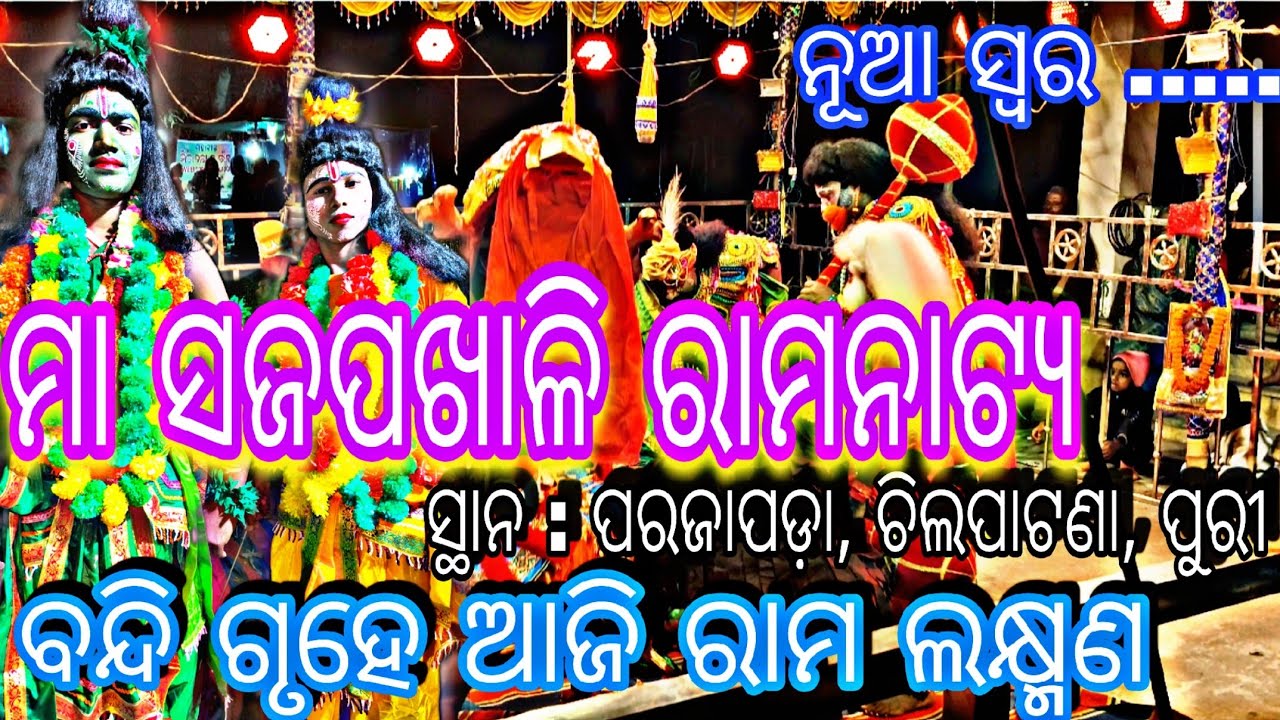 ମା ସଜପଖାଳି ରାମନାଟ୍ୟ ନୂଆ ସ୍ବର ..... ବନ୍ଦି ଗୃହେ ଆଜି ରାମ ଲକ୍ଷ୍ମଣ  ସ୍ଥାନ : ପରଜାପଡ଼ା, ଚିଲପାଟଣା, ପୁରୀ