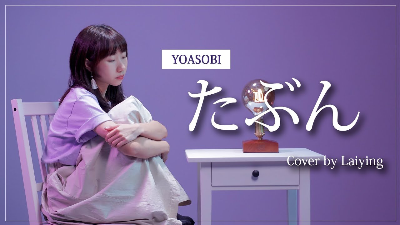 《たぶん》-YOASOBI (Tabun) 或許  Cover｜麗英 LaiYing