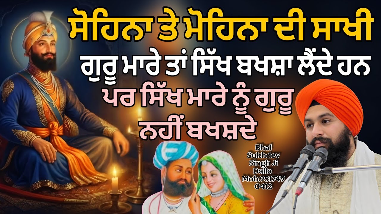 ਸੋਹਿਨਾ ਤੇ ਮੋਹਿਨਾ ਦੀ ਬੜੀ ਪਿਆਰੀ ਸਾਖੀ ਸੁਣਿਓ ਜਰੂਰ ਜੀ || bhai sukhdev singh ji dalla