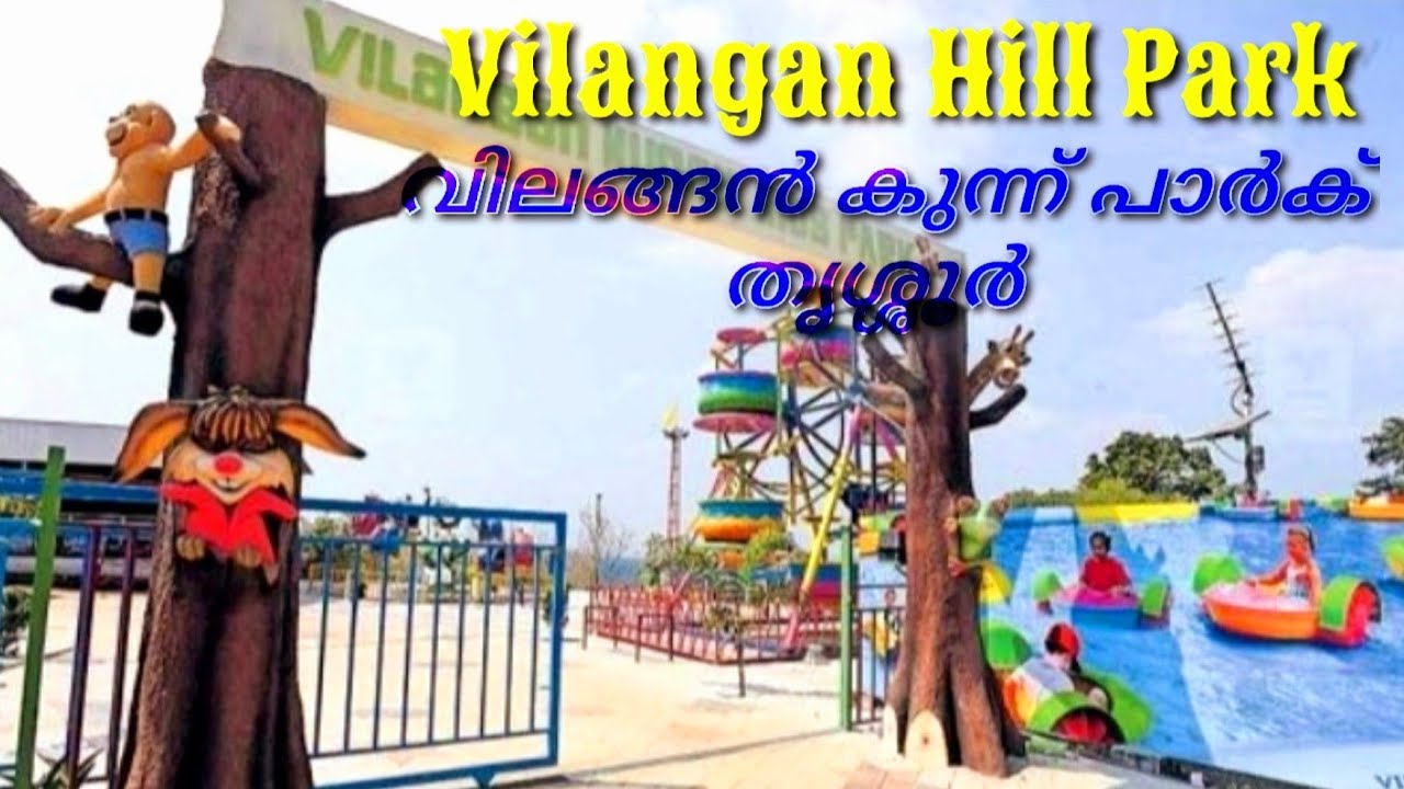 Vilangan Hills Park Thrissur / വിലങ്ങൻകുന്ന് പാർക് തൃശ്ശൂർ!!