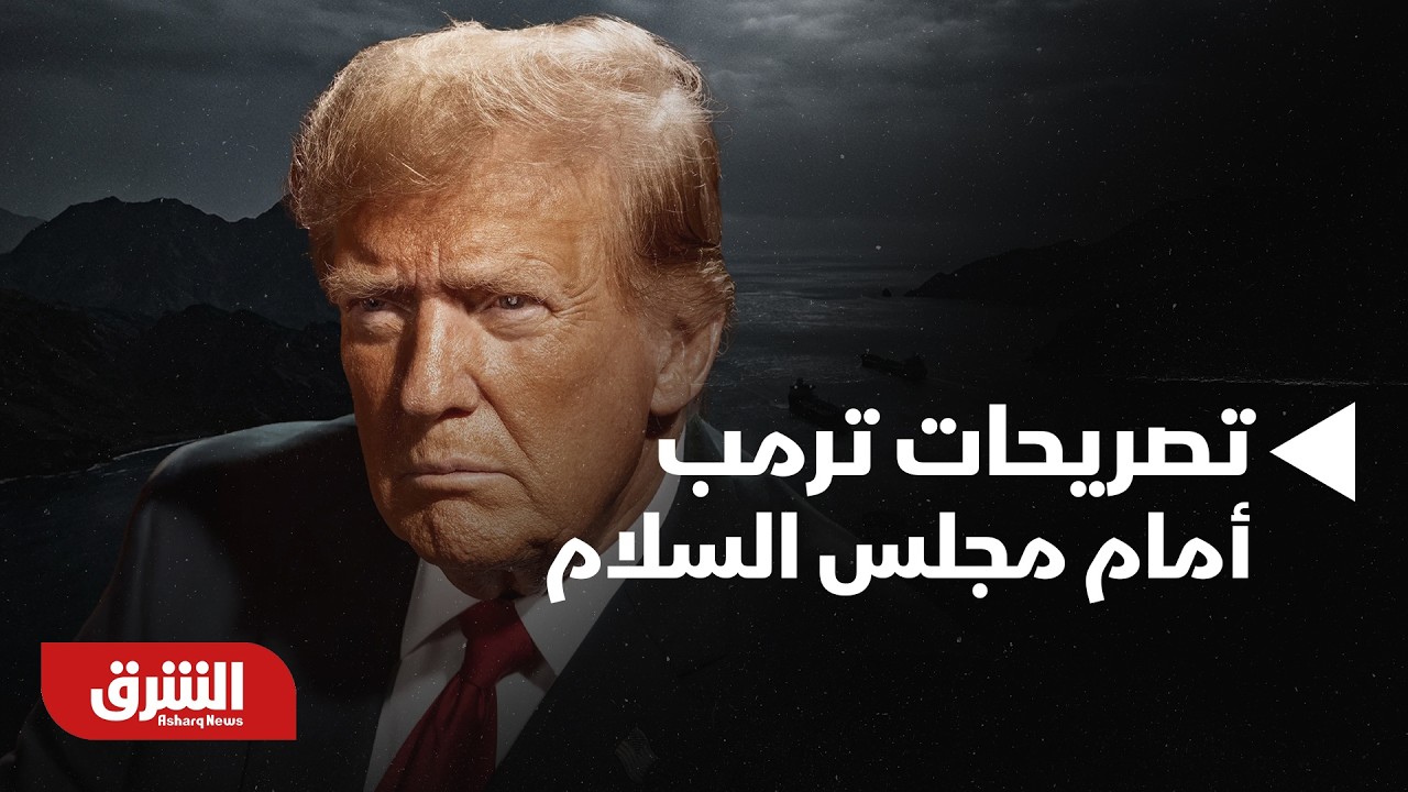 تصريحات ترمب أمام مجلس السلام - أخبار الشرق