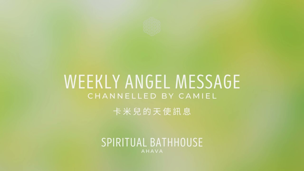 7/30-8/5卡米兒的天使訊息